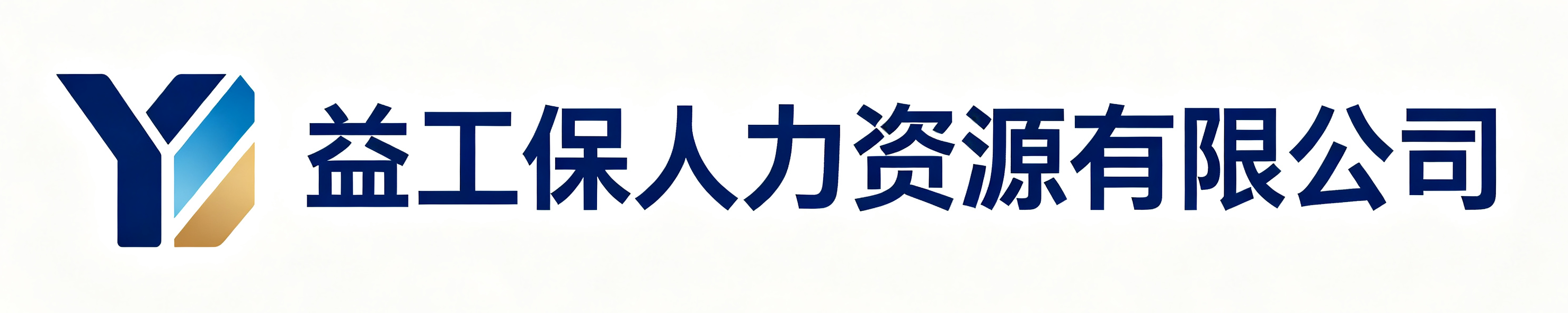 益工保人力资源合阳站